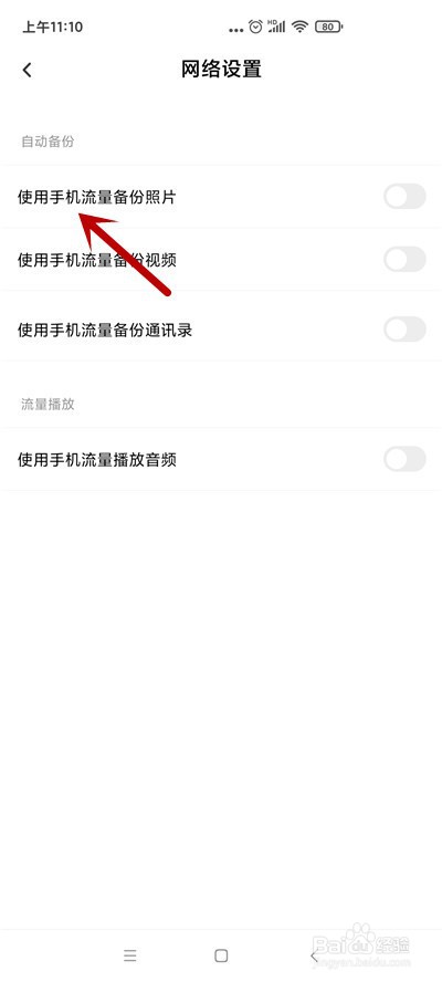 百度网盘怎么允许使用流量备份照片
