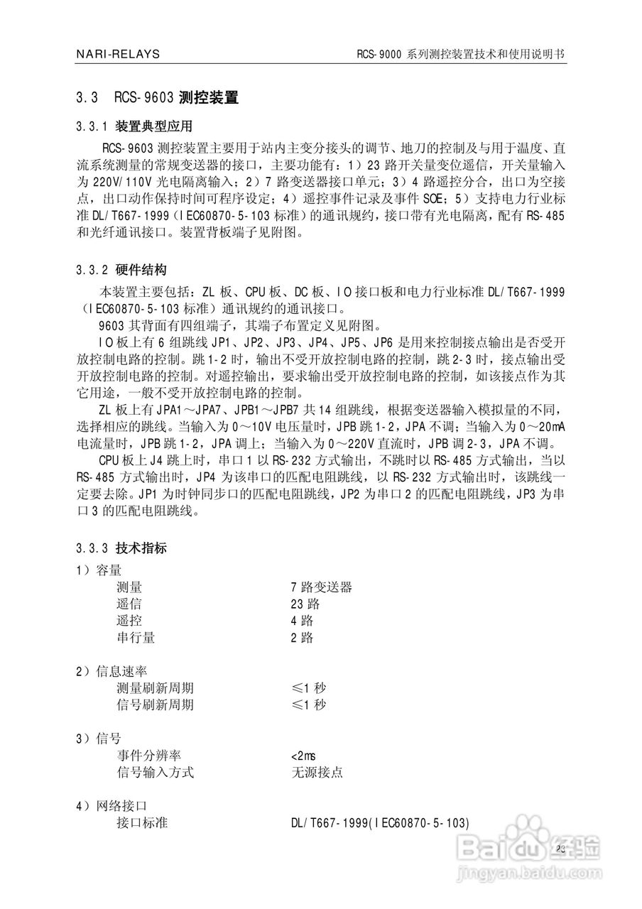 南瑞继保RCS-9609遥信采集装置使用说明书:[3]