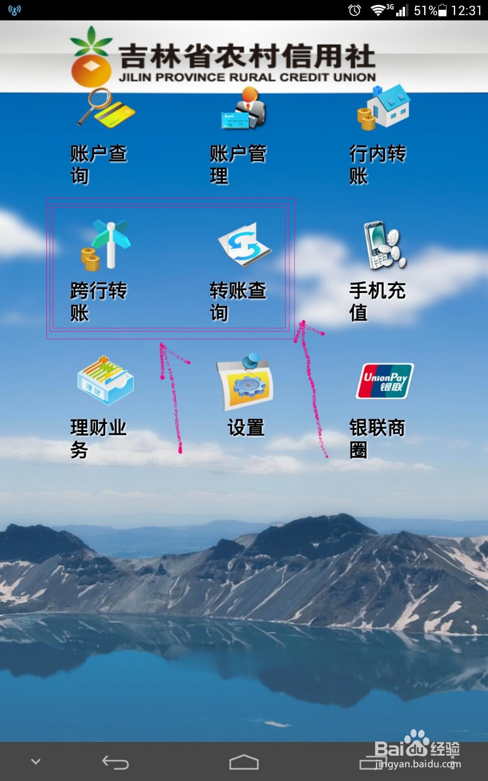 农村信用社手机银行转账方法
