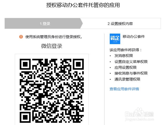 微信办公策略之企业号绑定第三方应用