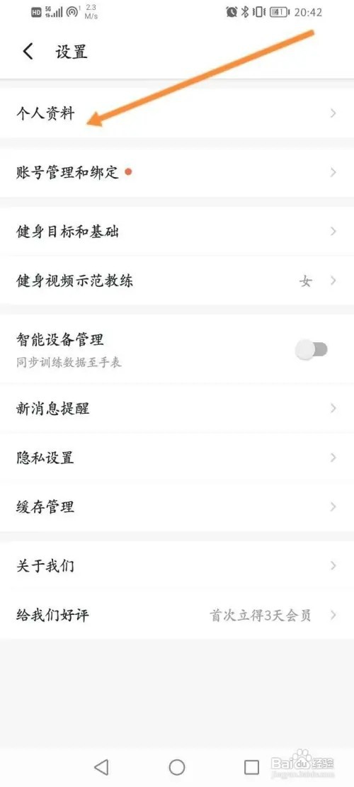 Fit健身如何修改个人资料