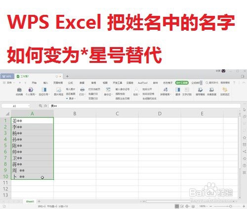 <b>WPS Excel 把姓名中的名字变为*星号替代</b>