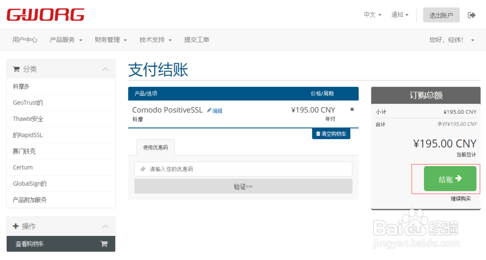 申请SSL证书流程