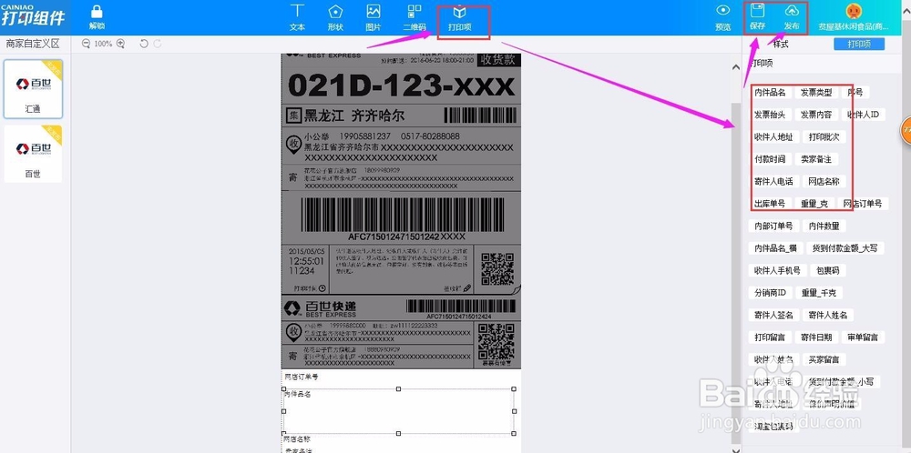 又一城菜鸟电子面单操作说明
