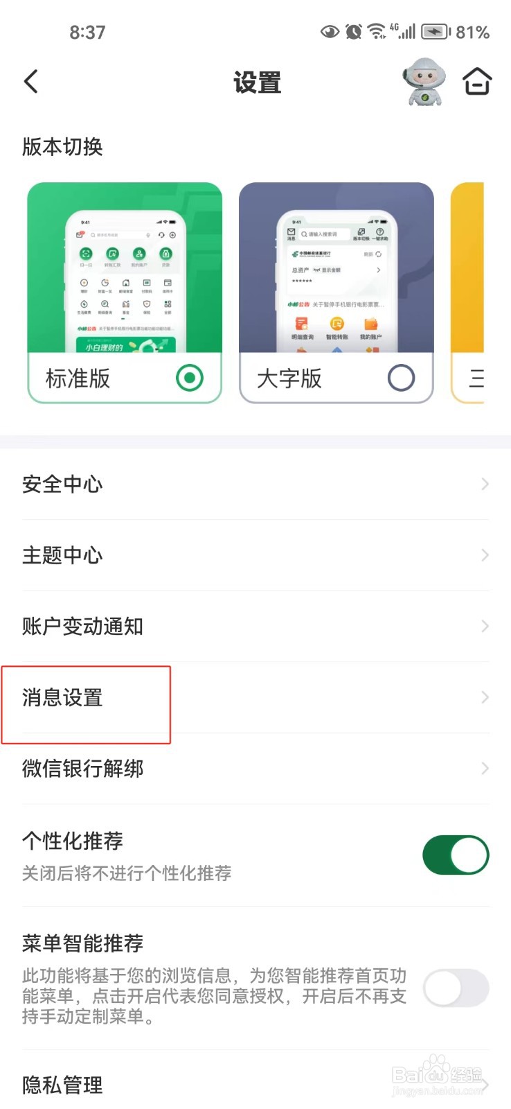 如何关闭邮储银行app的系统通知
