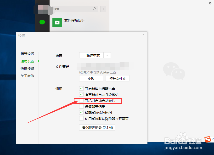 如何关闭PC版微信开机自启动弹窗