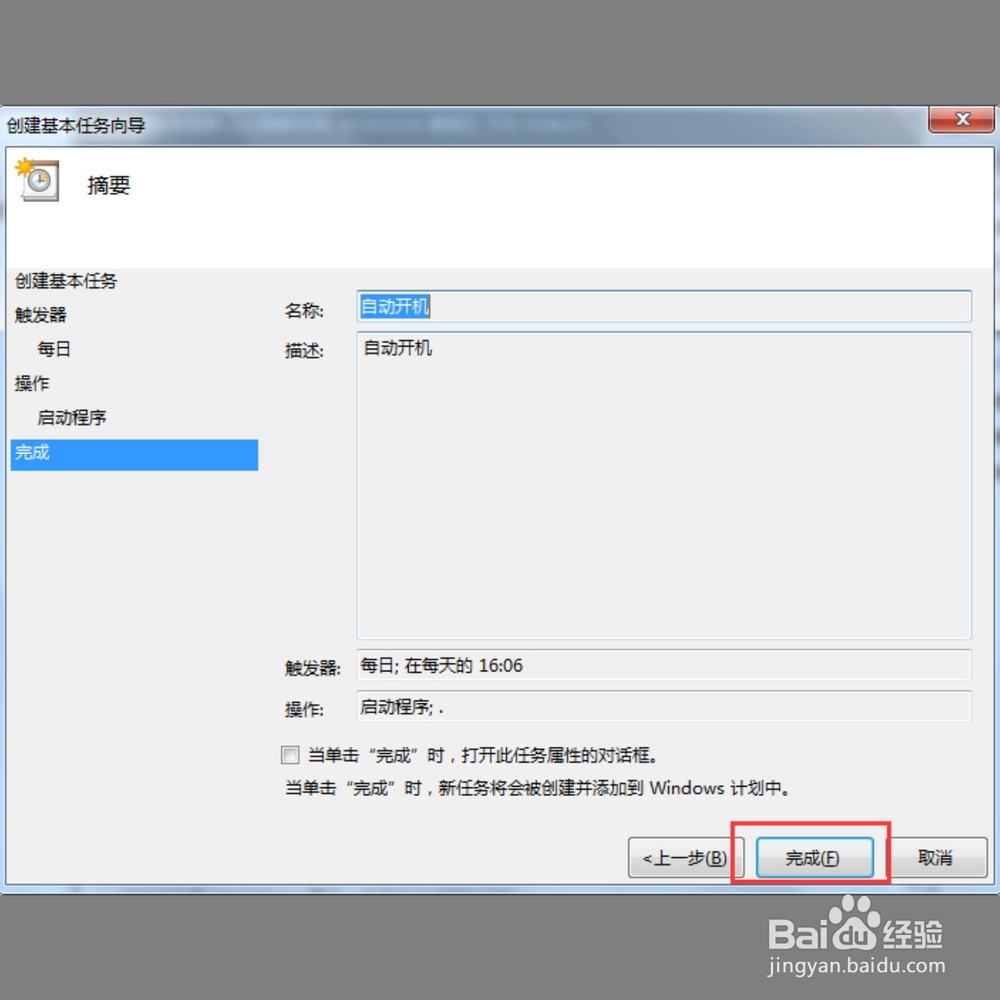 win7设置自动开机时间