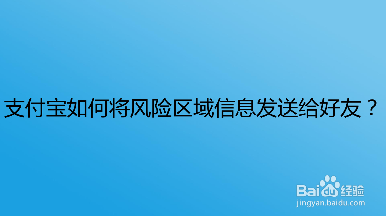 <b>支付宝如何将风险区域信息发送给好友</b>