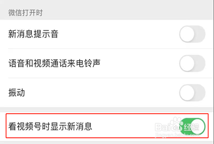 微信看视频号时显示新消息怎样设置