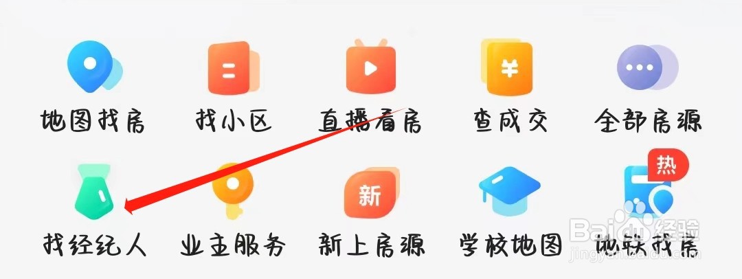 贝壳找房怎样找经纪人