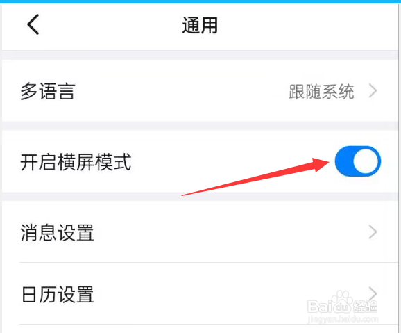 钉钉APP如何开启横屏模式？
