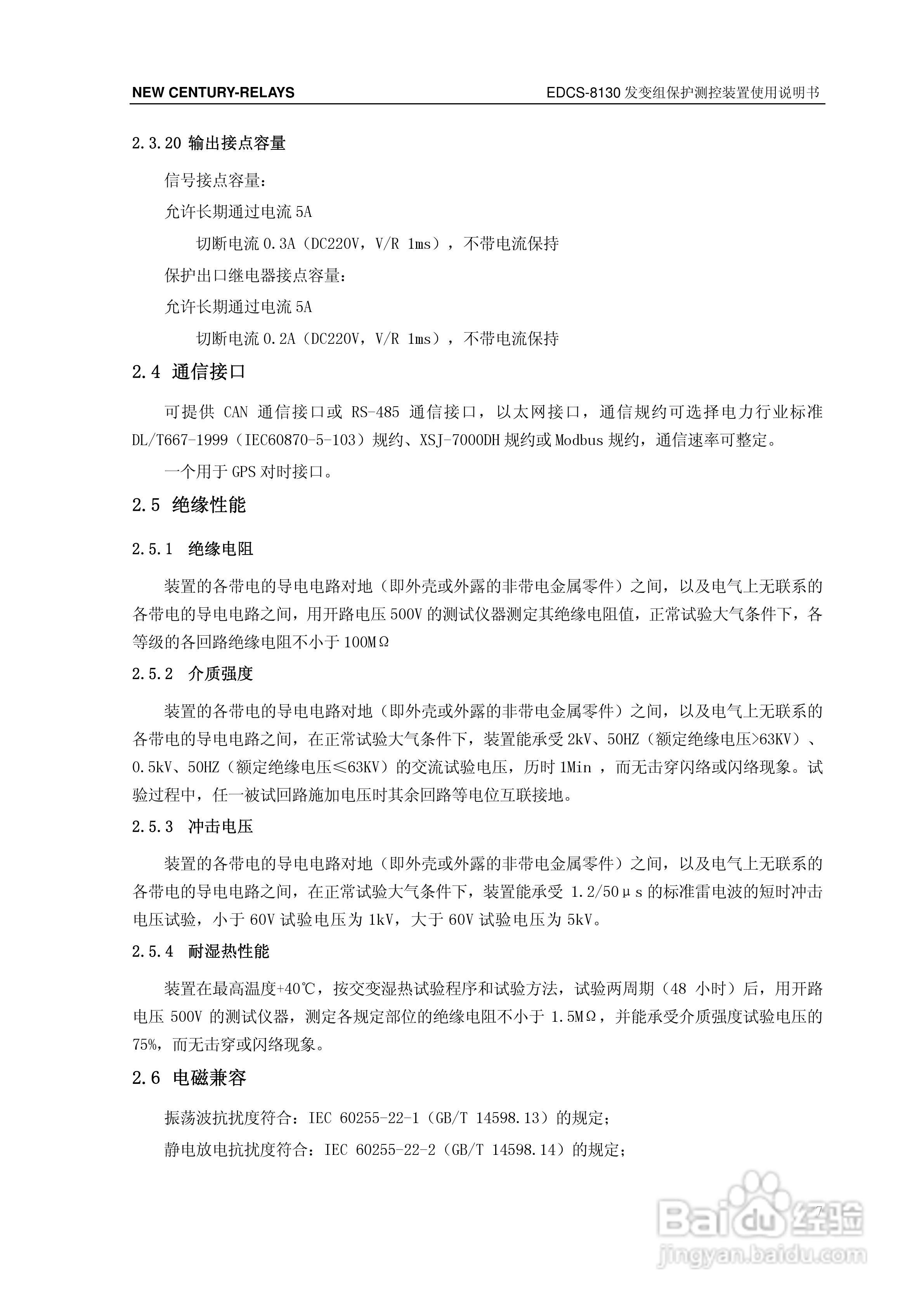 新世纪EDCS-81302发变组保护测控装置说明书:[2]