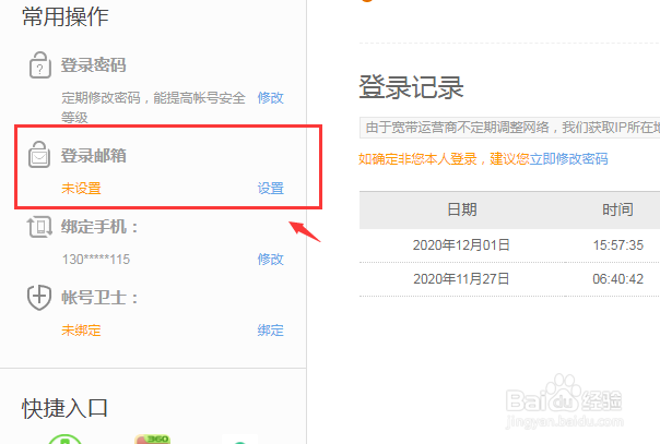 360账号如何设置登录邮箱？