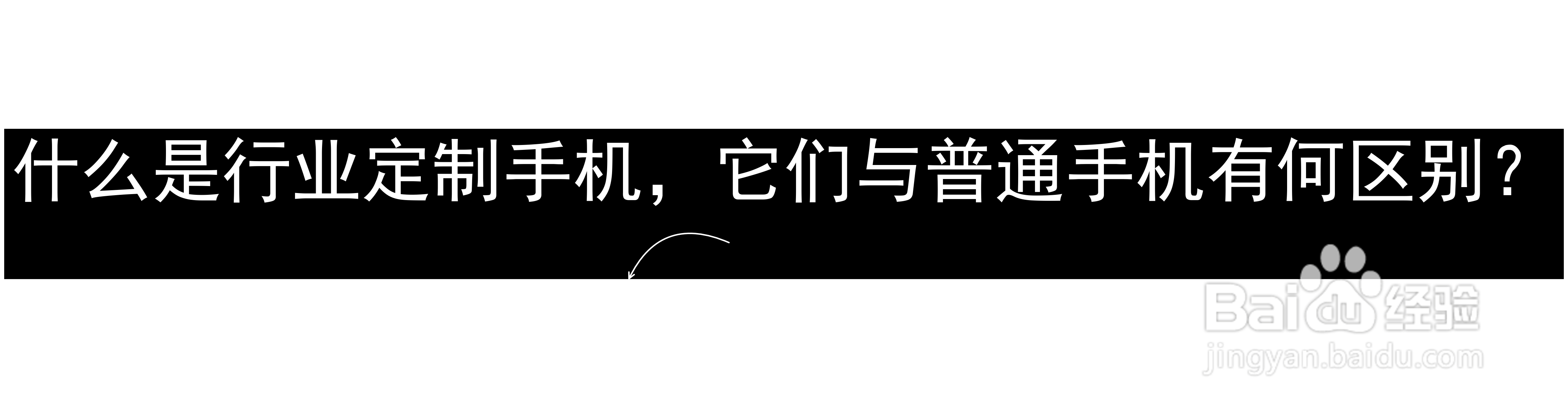 什么是行业定制手机，它们与普通手机有何区别？