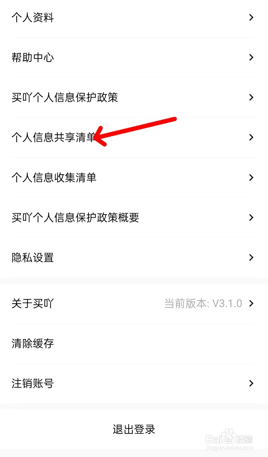 买吖app如何查看个人信息共享清单