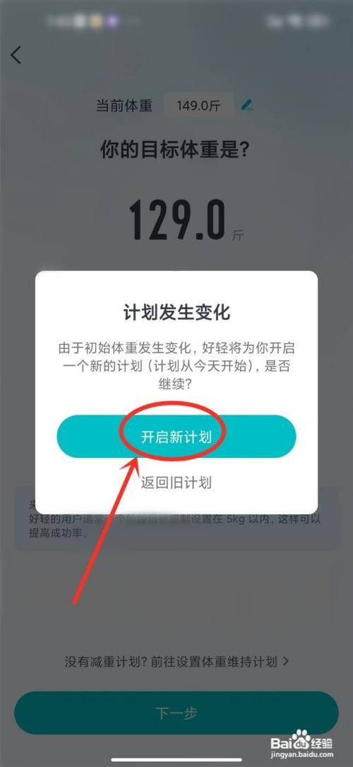 好轻app怎么才能重新设置体重