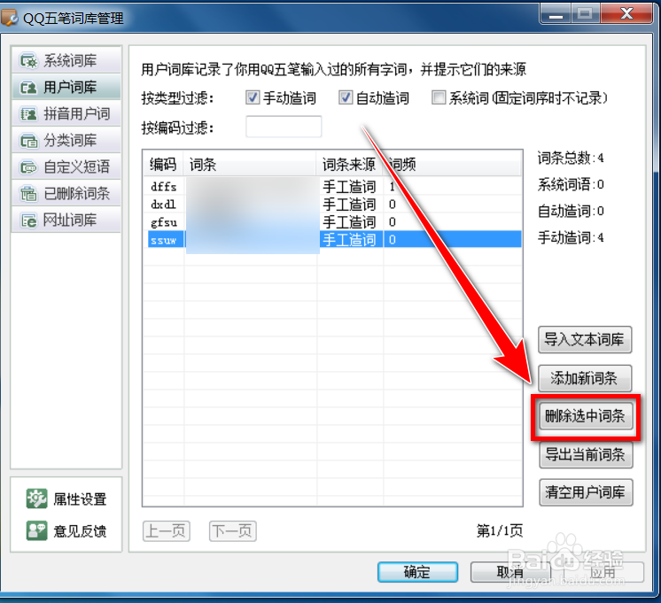 QQ五笔输入法怎么删除用户词库中的词条