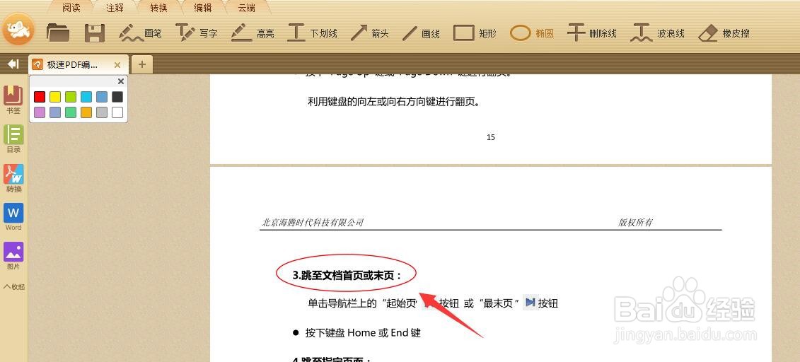 极速PDF阅读器如何给PDF文档中画椭圆