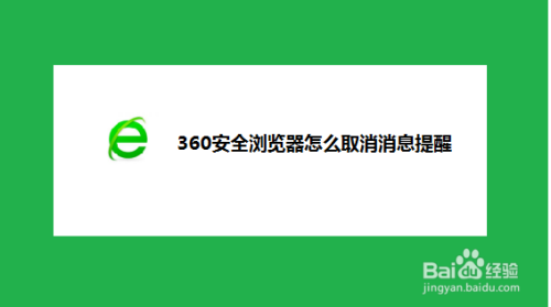 360安全浏览器怎么取消消息提醒,接下来下编给打开介绍一下