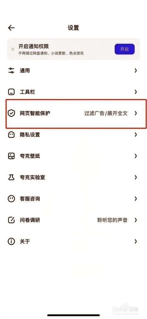 夸克浏览器怎么关闭拦截步骤