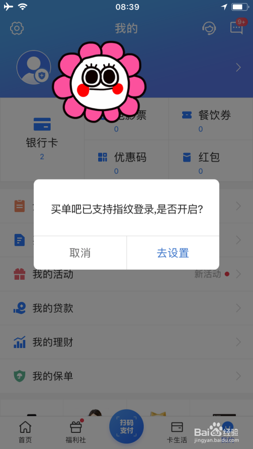 如何开启交通银行买单吧指纹密码