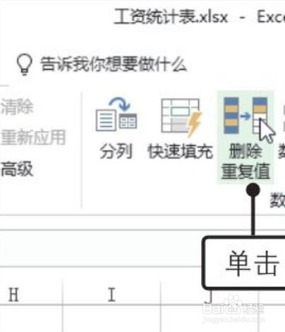 Excel2019中删除表格中重复值