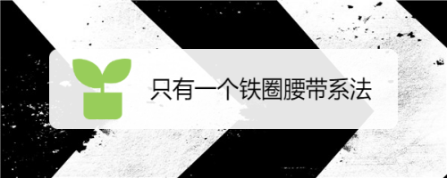 只有一个铁圈腰带系法