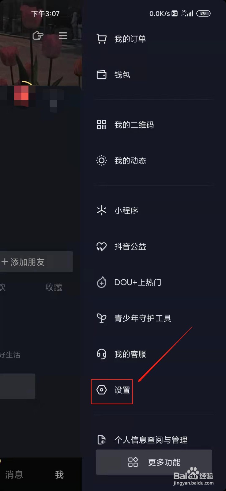 抖音极速版如何更换手机号