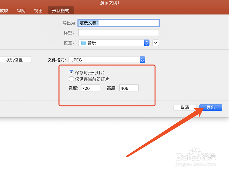 PPT中怎么将幻灯片保存为JPG格式