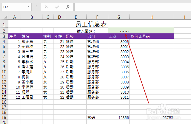 EXCEL如何让部分列输入密码后显示工资局部加密