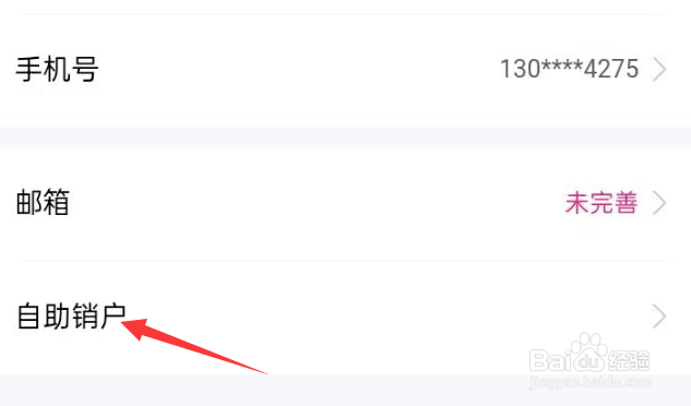 和包APP怎样自助销户