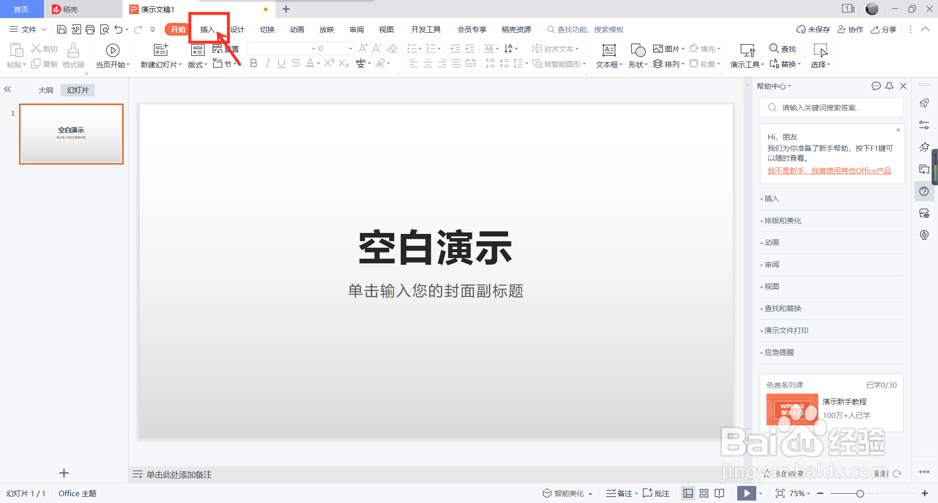 PPT中如何设置固定日期和时间