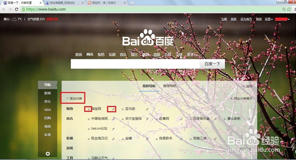 如何在百度首页编辑自己的导航