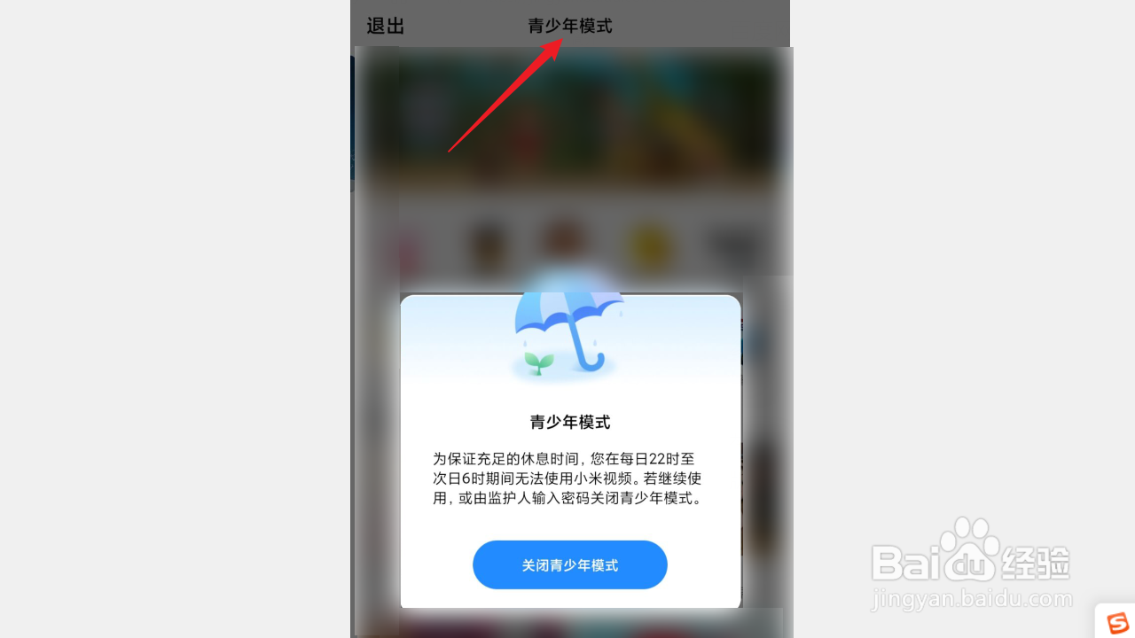 小米视频如何启用青少年模式