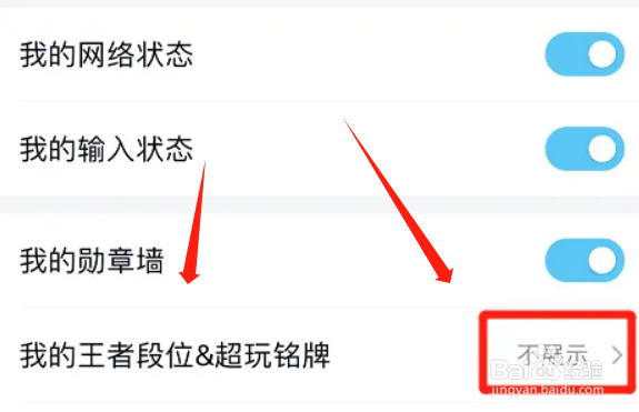 如何禁止qq展示我的王者段位