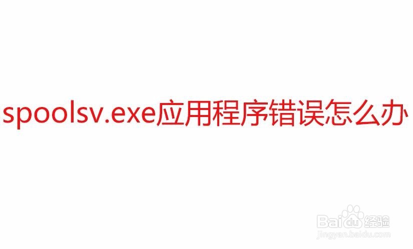 <b>电脑提示spoolsv.exe应用程序错误怎么办</b>