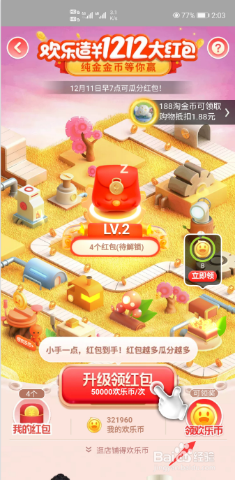 淘宝欢乐造1212红包活动怎么领欢乐币?