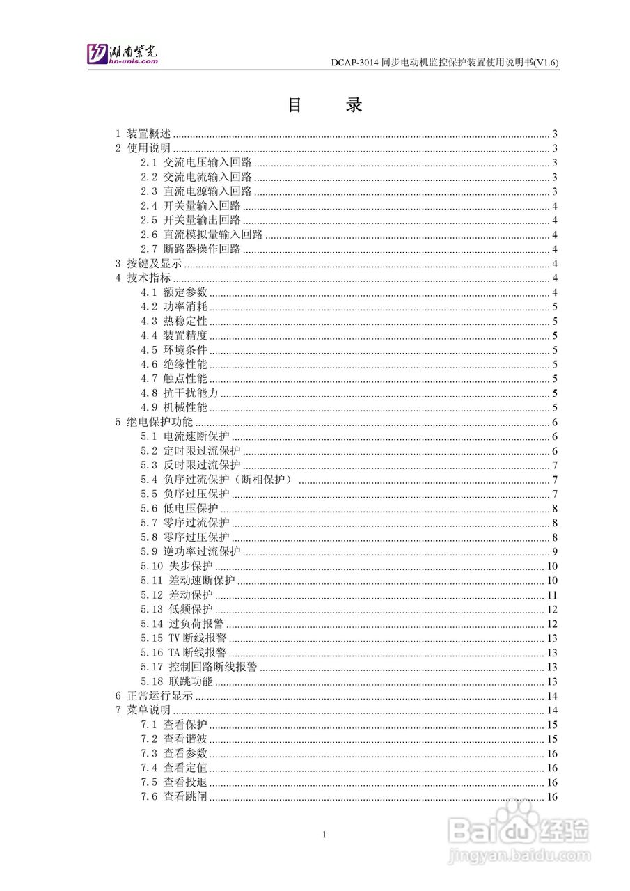 紫光DCAP-3014同步电动机监控保护装置使用说明书:[1]
