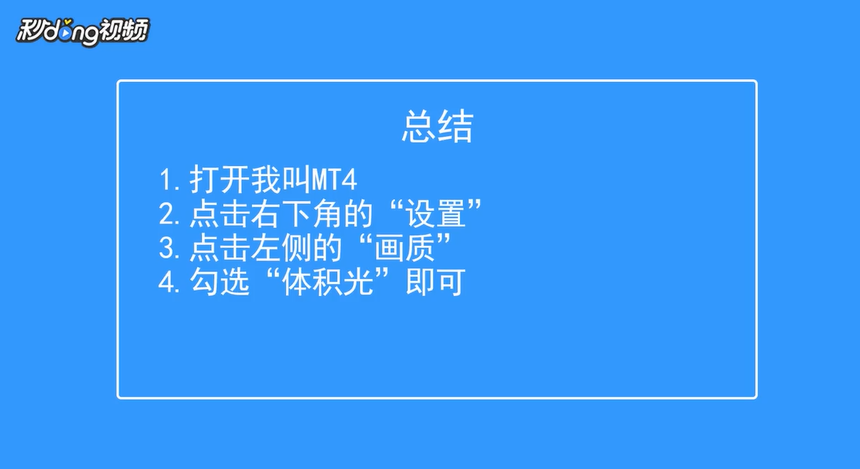 我叫MT4如何开启体积光