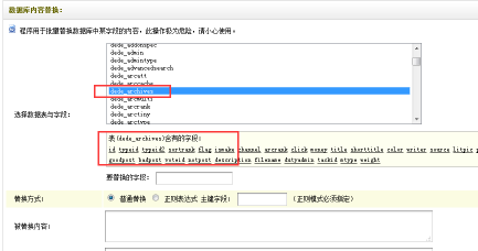 怎么在织梦后台直接进行数据库的批量替换