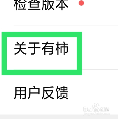 有柿怎样查看用户协议