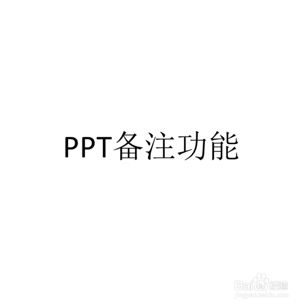 PPT幻灯片应该如何添加备注