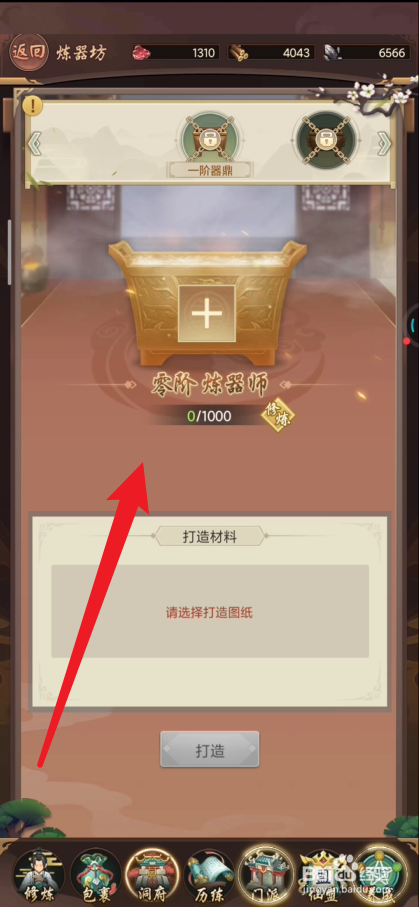 逍遥修真如何进行炼器
