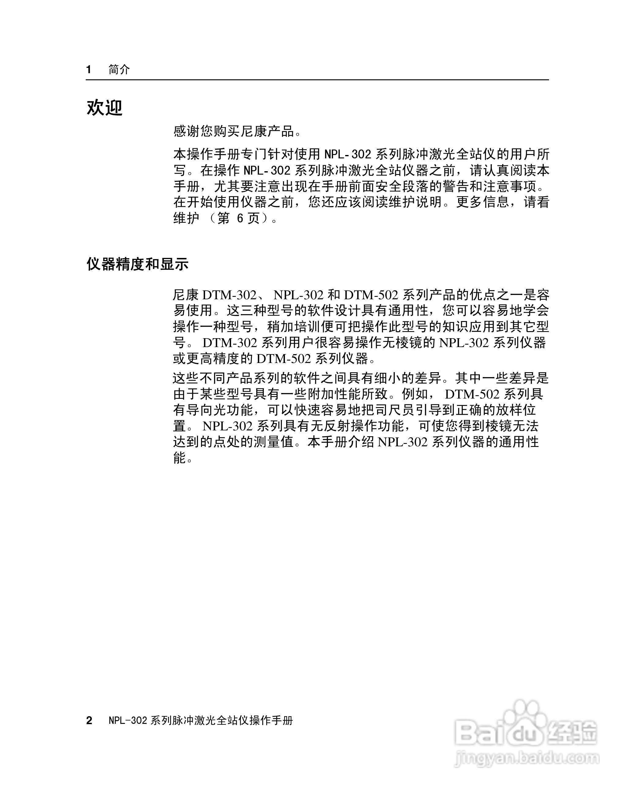 尼康NPL-302、332、352、362系列全站仪使用手册:[2]