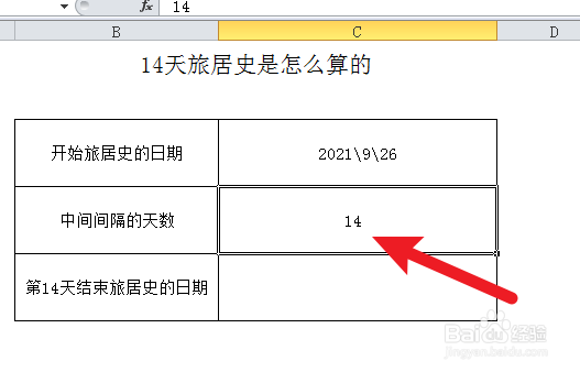14天旅居史是怎么算的