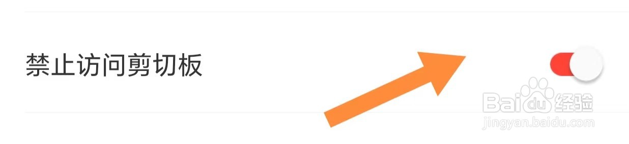 识货如何开启禁止访问剪切板