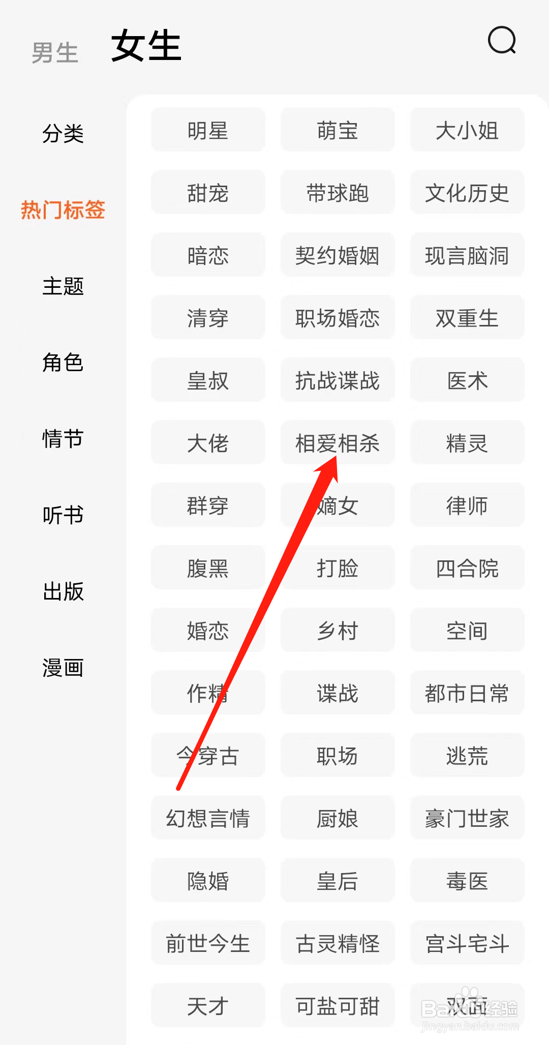 番茄小说查看女生相爱相杀热门标签