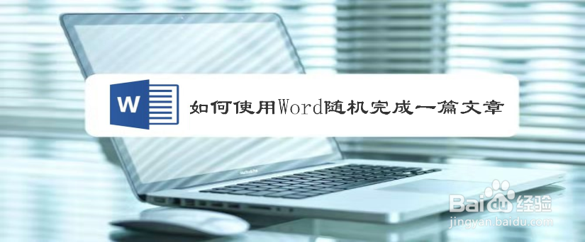 如何使用Word随机完成一篇文章