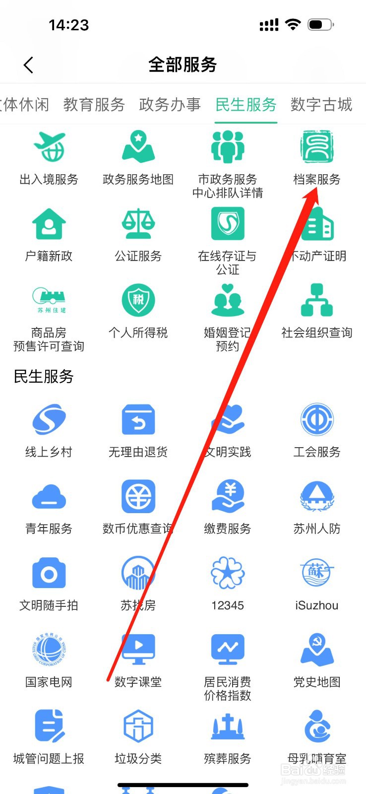 苏周到怎么查看档案服务