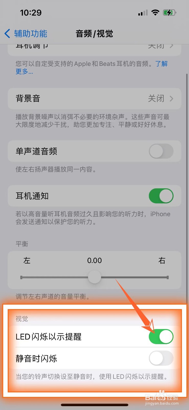 苹果手机如何设置来电闪光灯